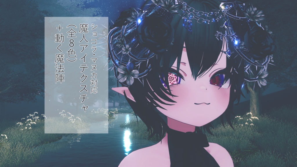 ショコラ・マヌカ対応　魔眼アイテクスチャ＋動く魔法陣 image