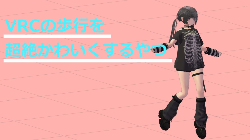 【ごろ寝システム・他ポーズツール併用可能】VRChatの歩行を超絶かわいくするやつ image