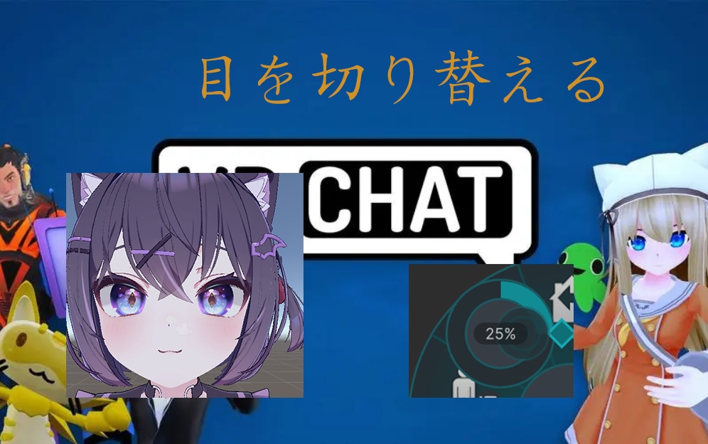 【Free無料】【VRchat】Eye Change Tools/目の切り替えツール/眼睛切换工具 image