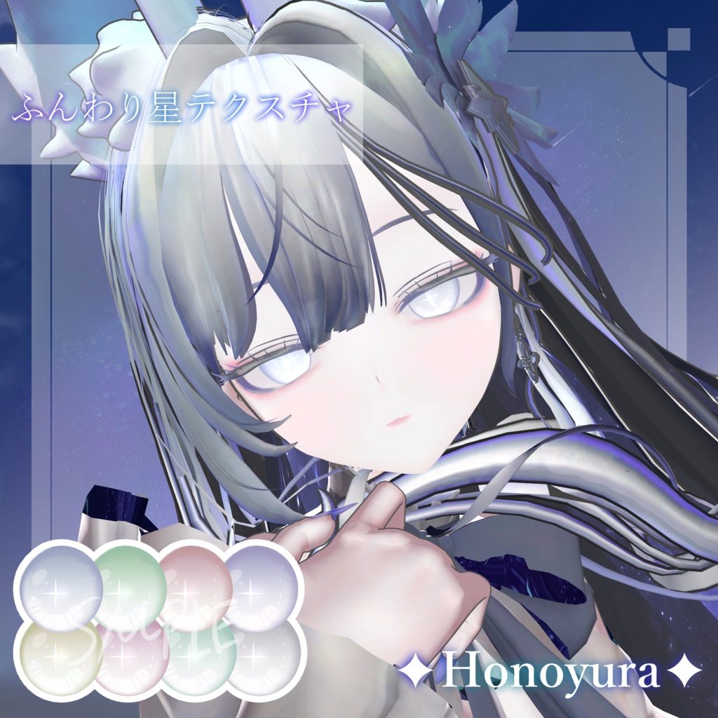 【2アバター対応】✦ふんわり星テクスチャ✦ image
