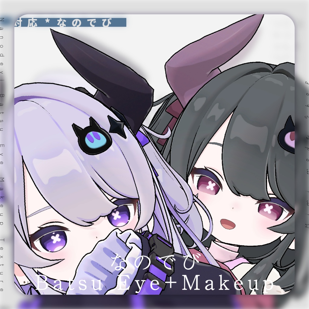 【なのでび/Nanodevi】Batsu Eye + Makeup Texture image