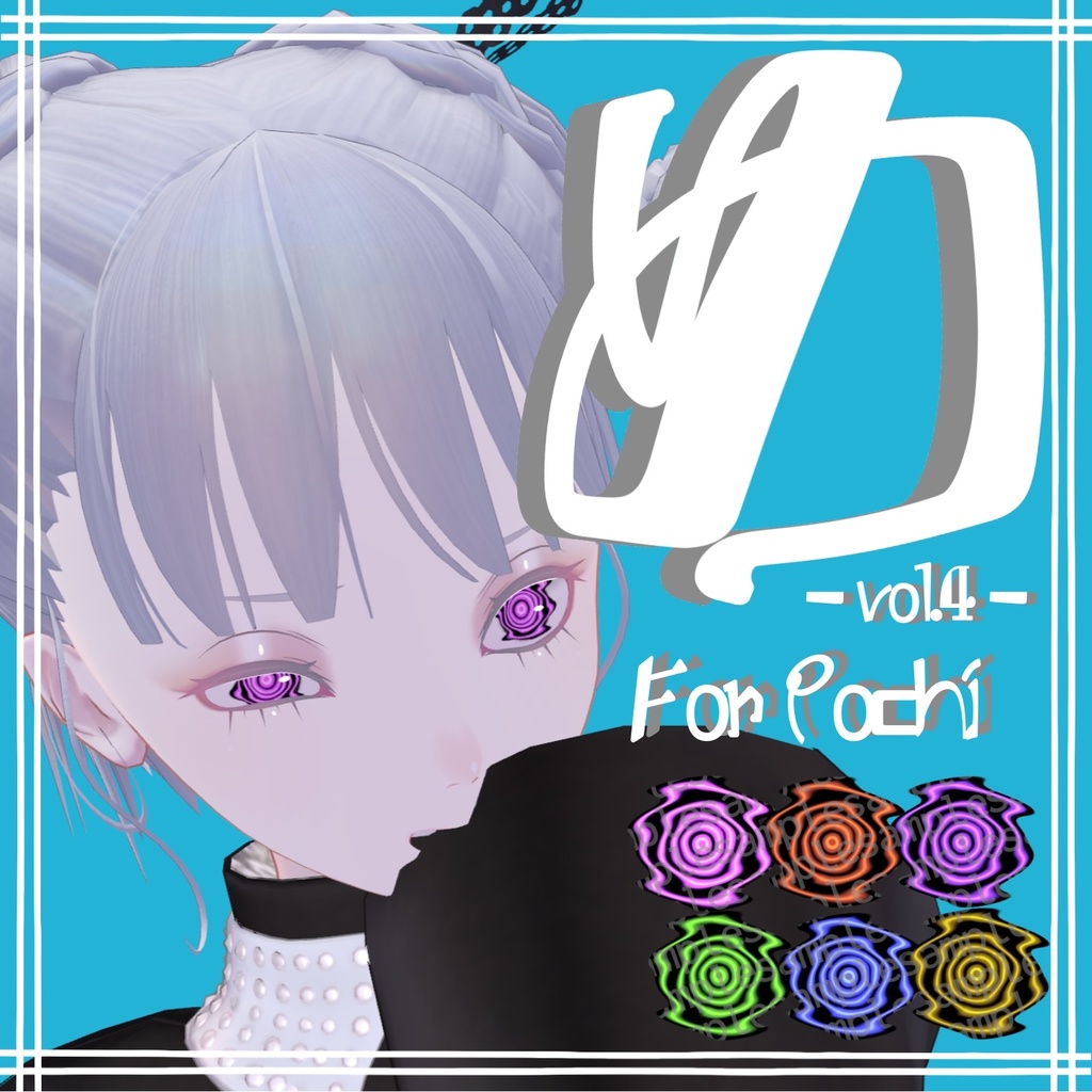 【Free】【Pochi専用】Eye Texture「め」-vol.4- image