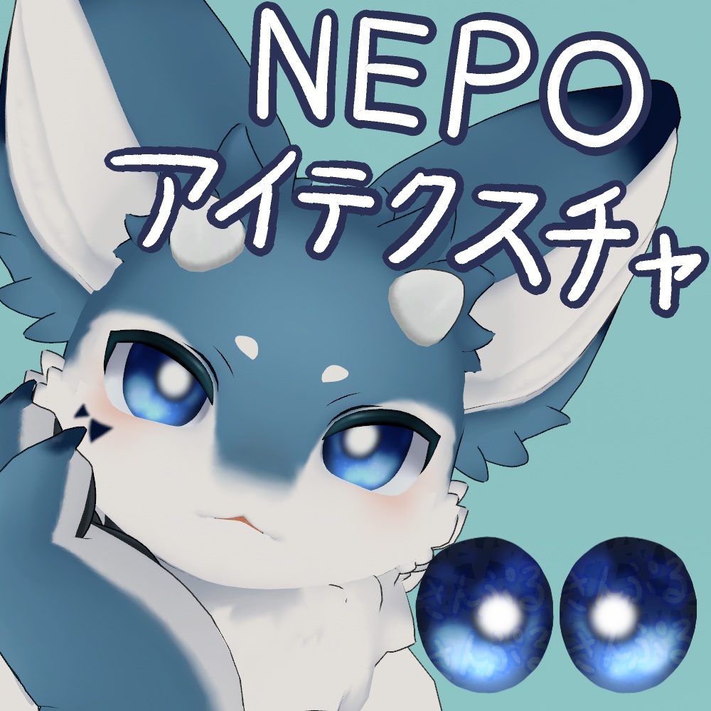 【無料/free】NEPO向けアイテクスチャ image