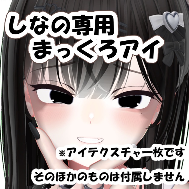 【無料/free】 真っ黒アイテクスチャ 【しなの対応-shinano Eye Texture-】 image