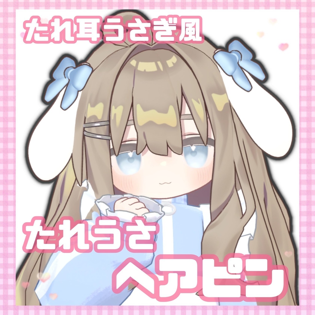 たれうさヘアピン image