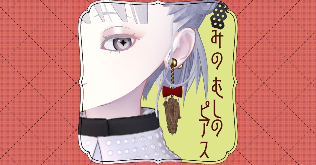 みのむしのピアス image