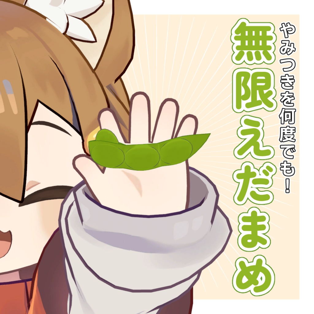 [Edible!] Endless Edamame image