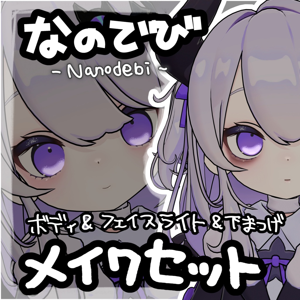 【なのでび専用】ナチュラル＆地雷メイクセット 発光ハイライト image