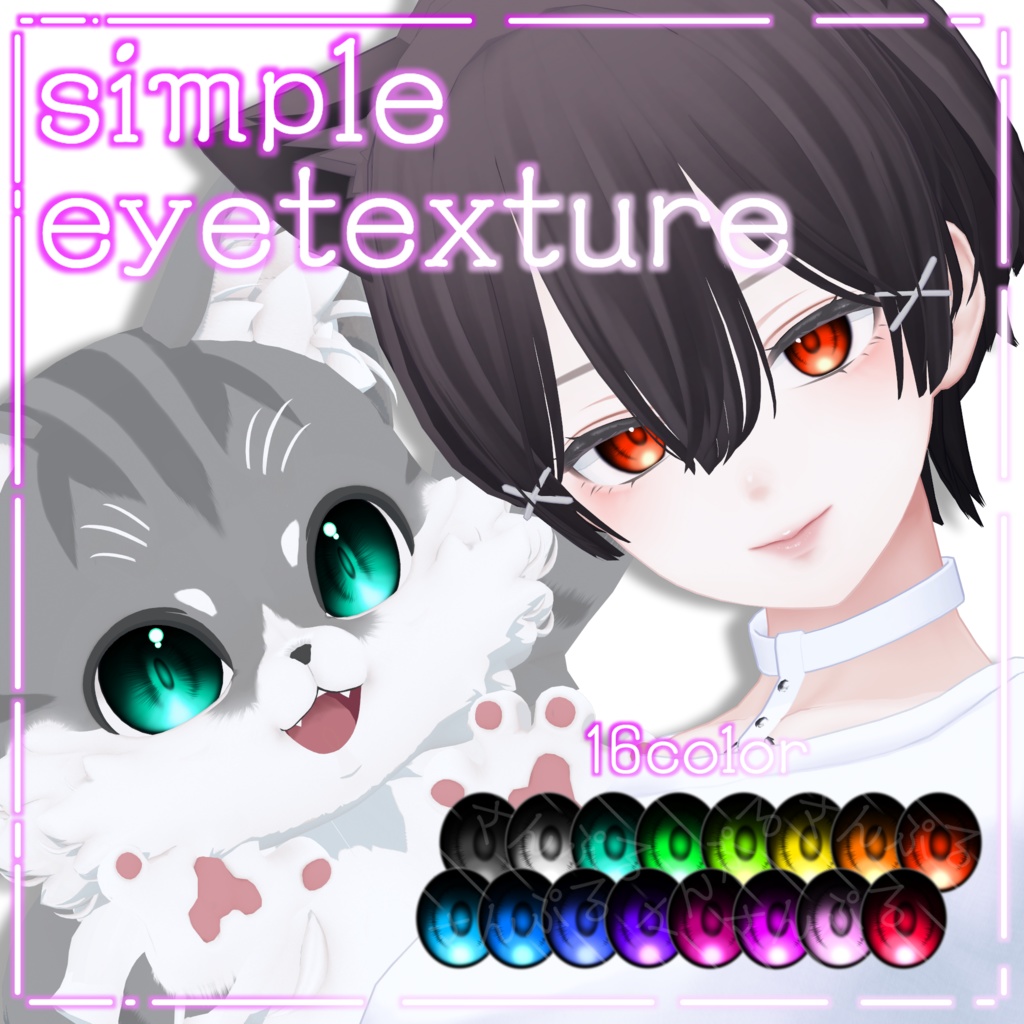 【森羅・ビナア・Qunyan対応】simple eyetexture【16color】 image