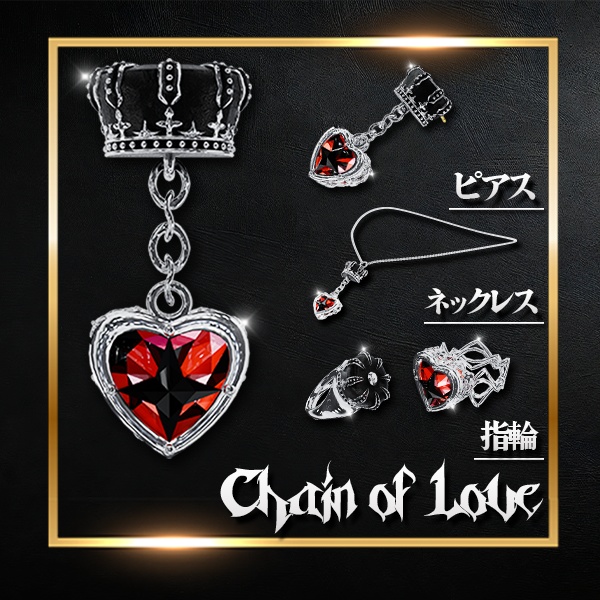 【オリジナル3Dモデル】Chain of Love（チェイン・オブ・ラブ）指輪 Necklace Ring Pierce アクセサリー image