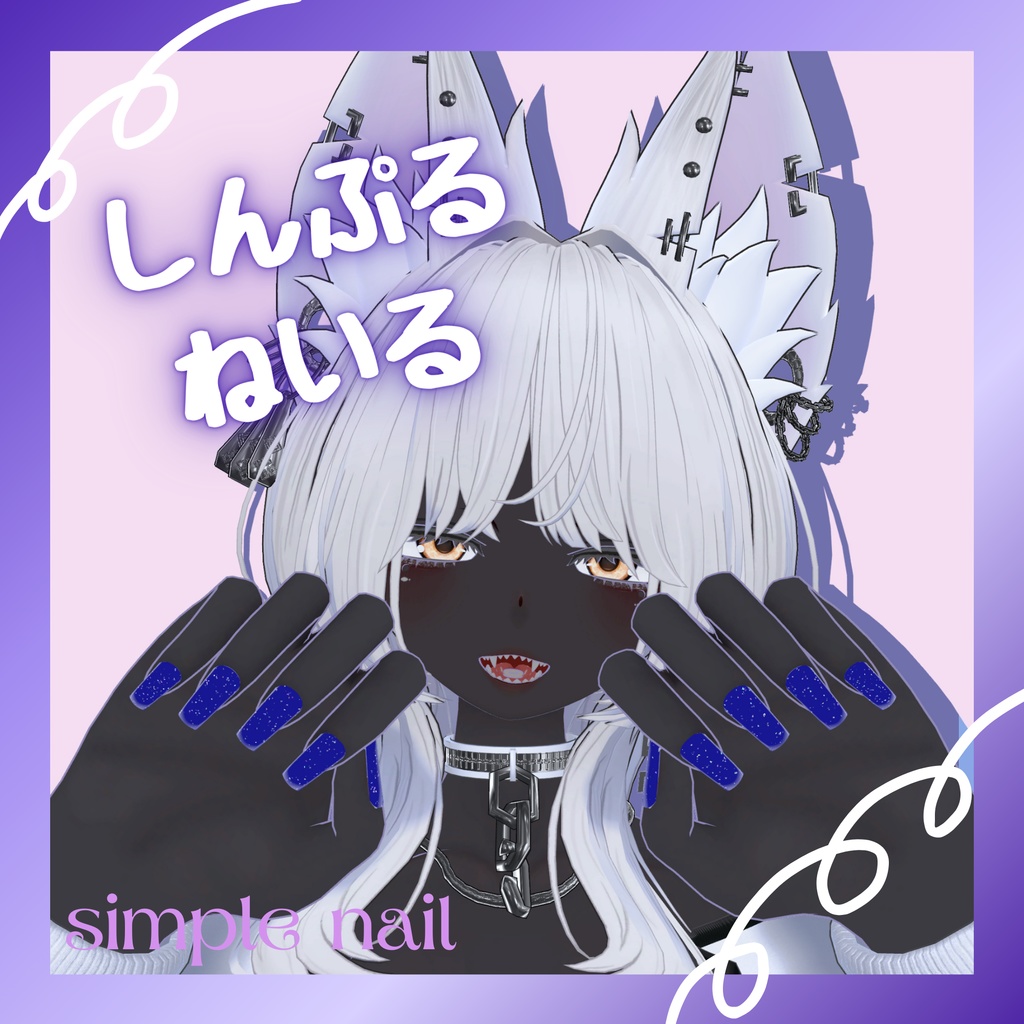 【豺狼対応】しんぷるねいる image