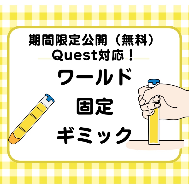 【Quest対応】ワールド固定ギミック（期間限定公開）【無料】 image