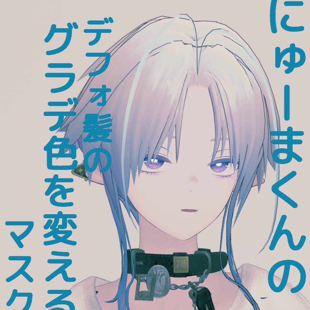 【無料】にゅーまくんのデフォ髪のグラデ色を変えるマスク image