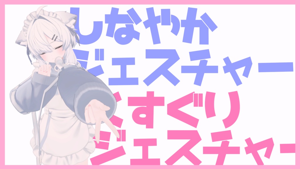 Supple Gestures/Tickling Gestures image