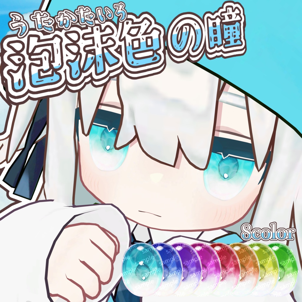 【複数アバター対応】泡沫色の瞳 image