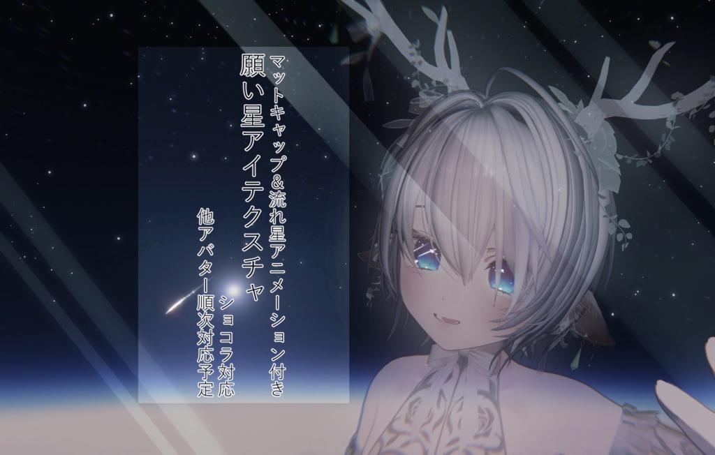 【アニメーション付き！】ショコラ対応　願い星アイテクスチャ image