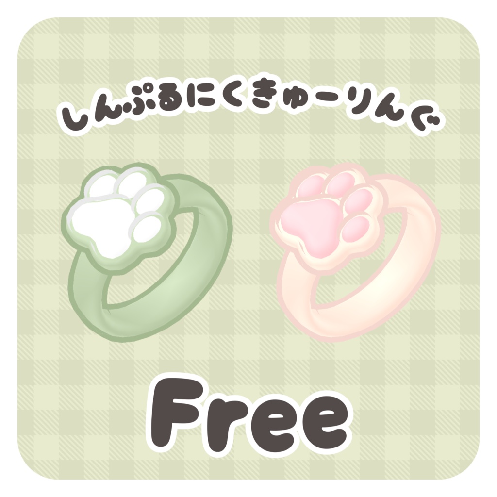 【無料/Free】しんぷるにくきゅーりんぐ image
