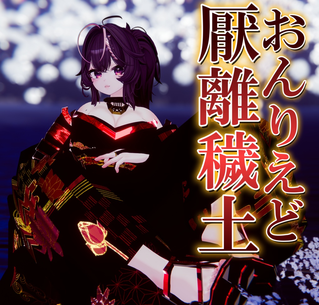 【MA対応/しなの対応】礼装模造 厭離穢土-onriedo-【VRChat想定】 image