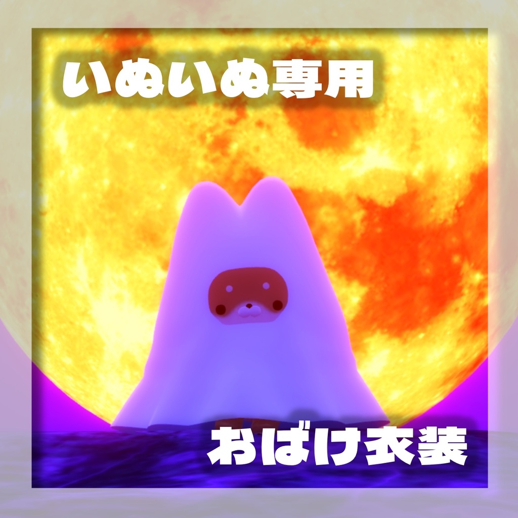 ［無料］いぬいぬ専用　おばけ衣装 image