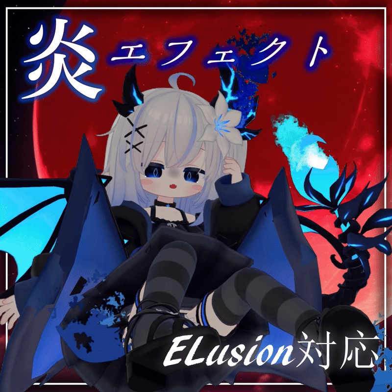 炎エフェクト　エルシオン／ELusion専用　【MA対応】 image