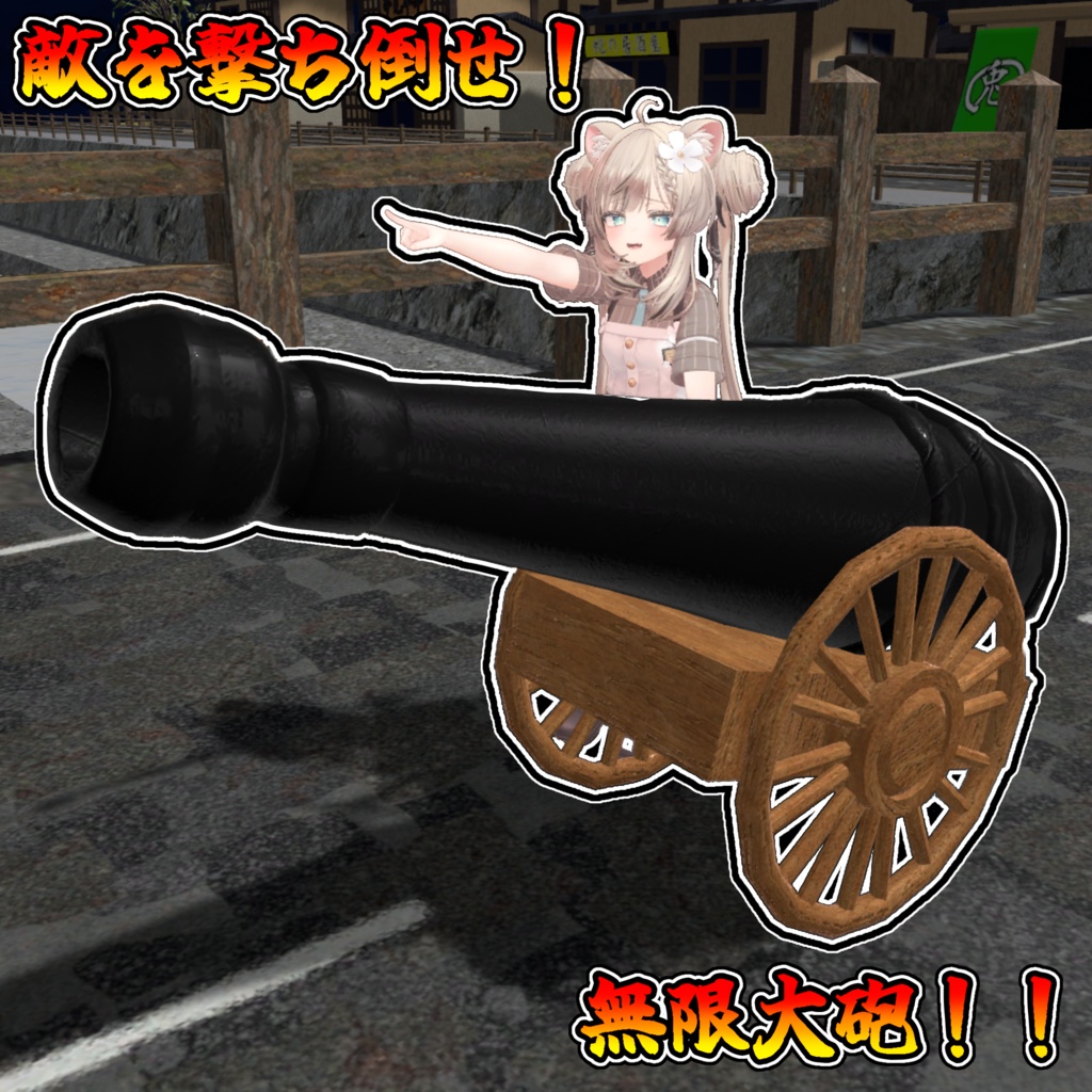 爆散祭り！無限大砲！！【モジュラーアバター対応】説明書は別ダウンロード image