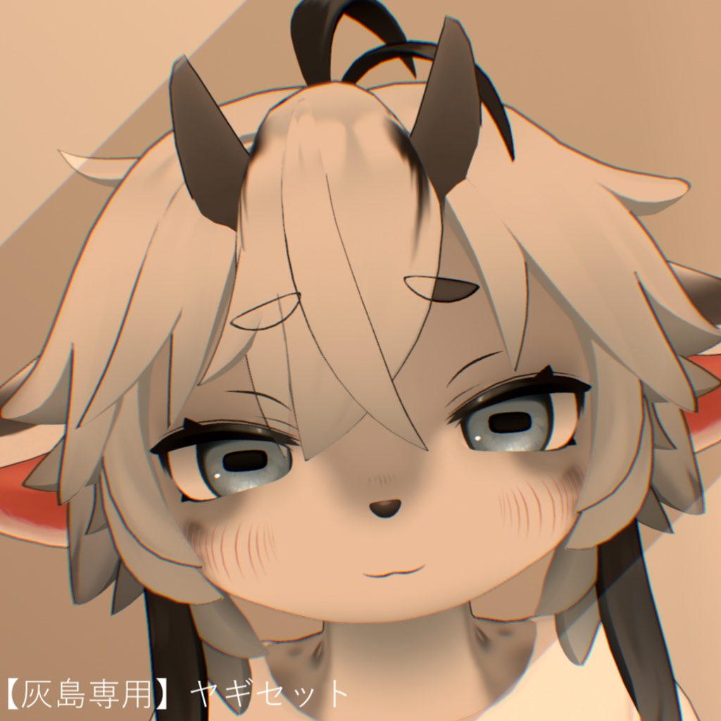 【灰島専用】ヤギセット image
