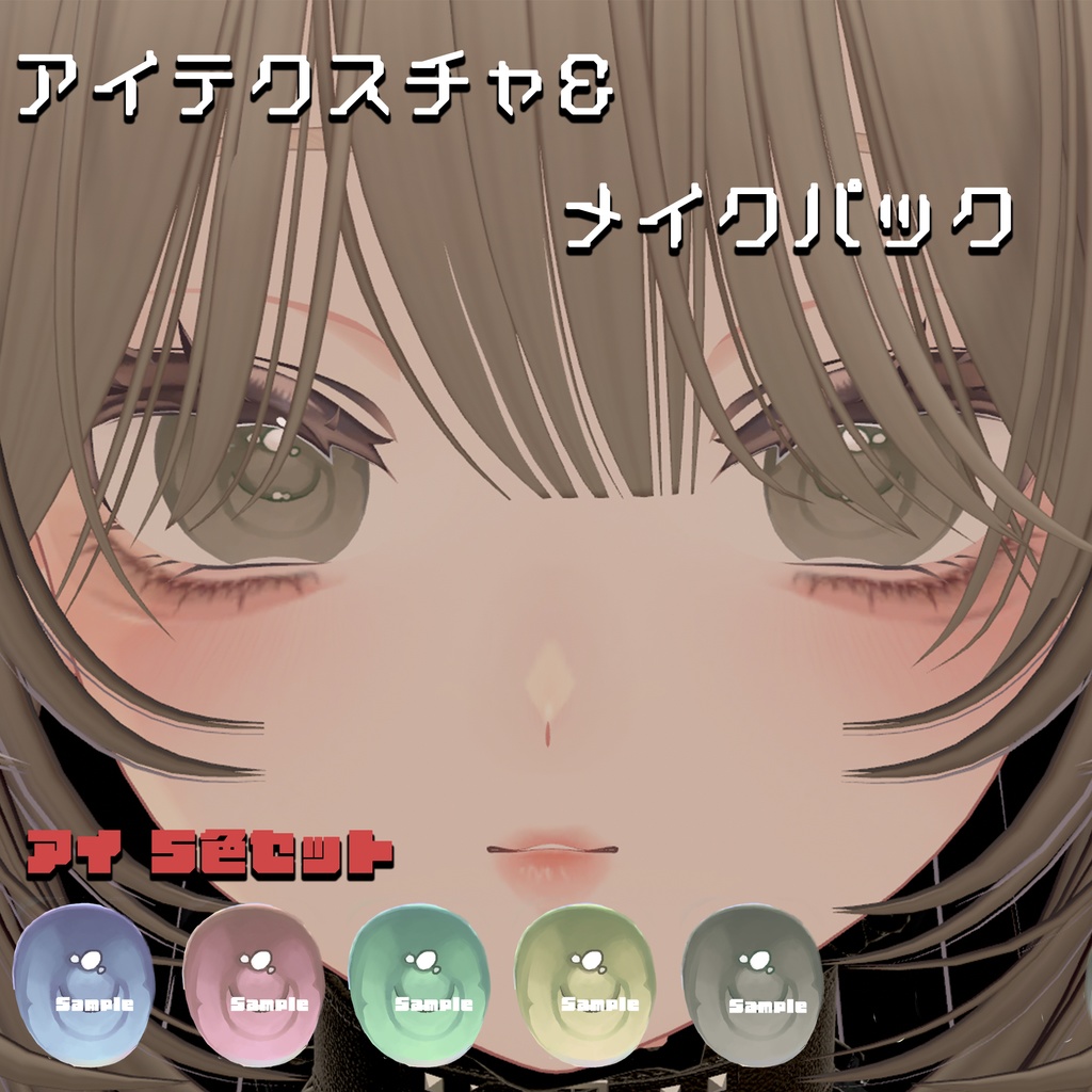 【うさ庭】地雷女子 手描きメイクテクスチャ＆瞳テクスチャ① image