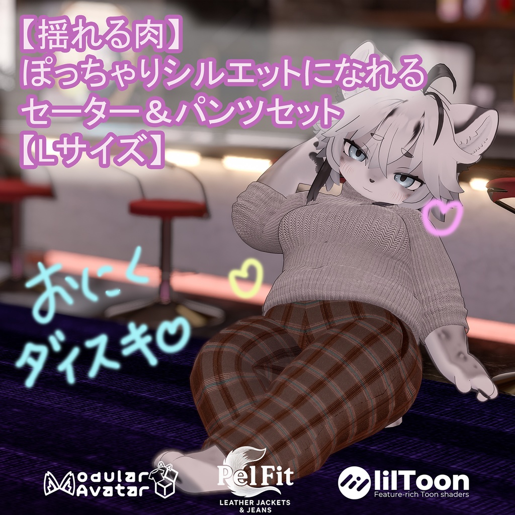 【揺れる肉】ぽっちゃりシルエットになれるセーター＆パンツセット【Lサイズ】 image