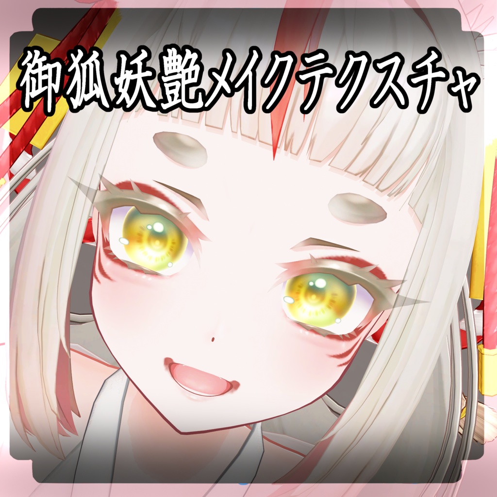 ＋kyuko専用＋御狐妖艶メイクテクスチャ image