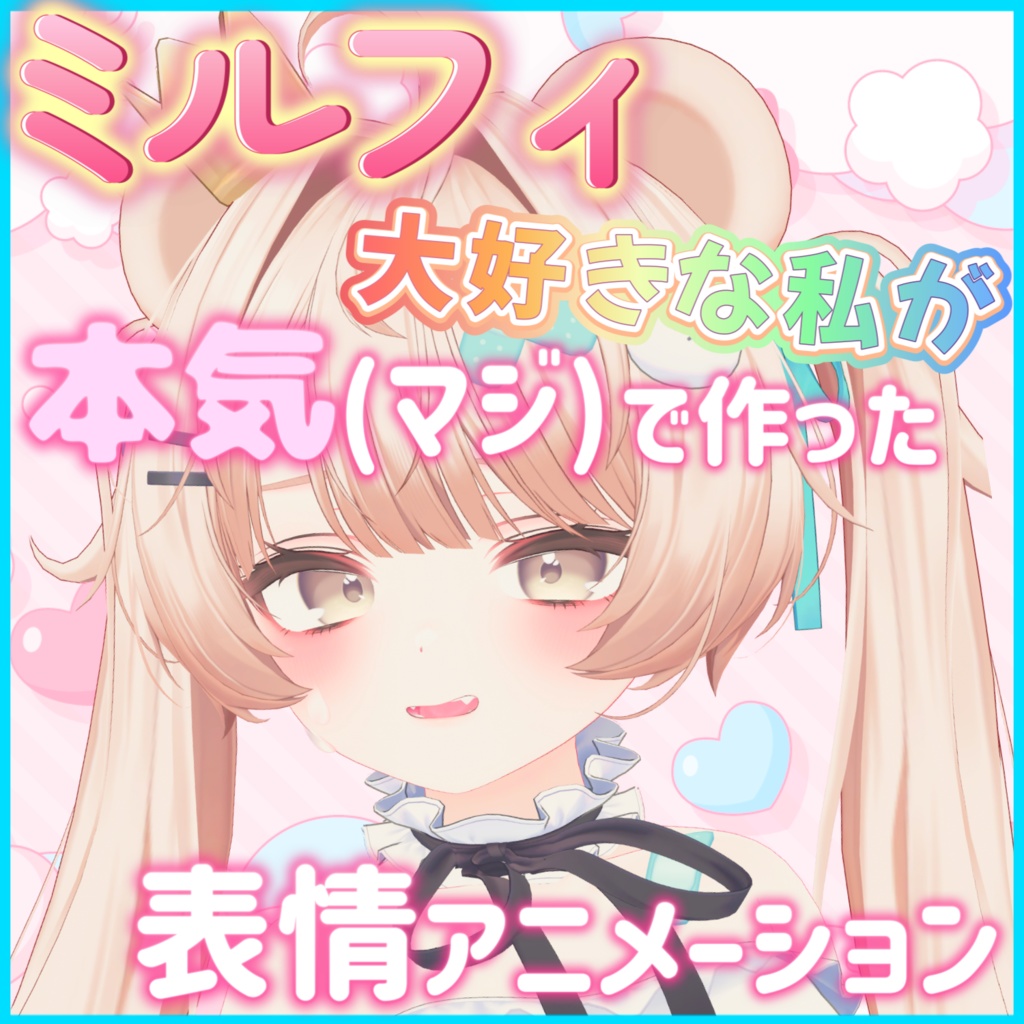 ミルフィ大好きな私が本気で作った表情アニメーション(21種+導入手順書) image