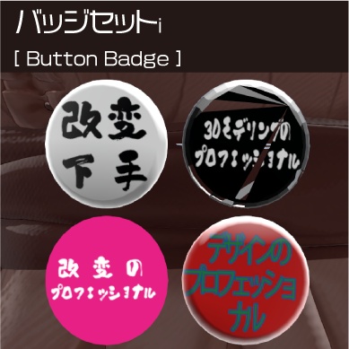 【無料】バッジセット image
