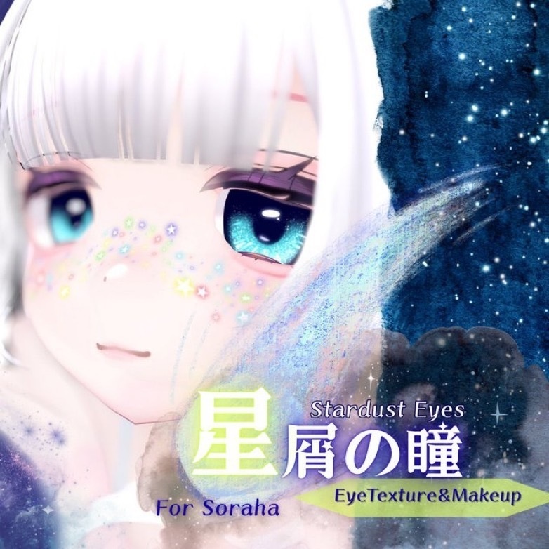 【ソラハ(soraha)専用】星屑の瞳 Make Up & Eye Texture image