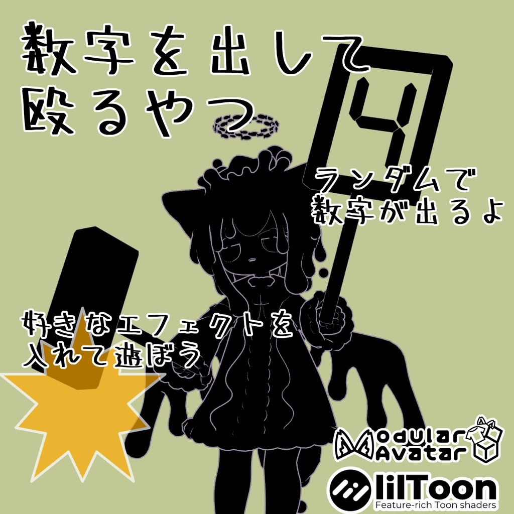 【VRChatアバターギミック】数字を出して殴るやつ image