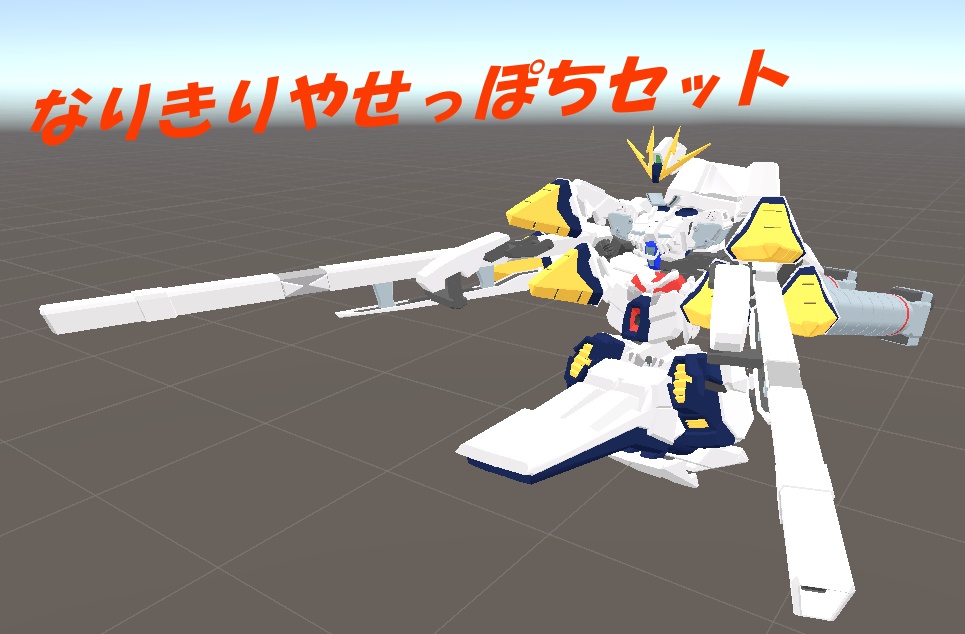 なりきりやせっぽちセット【MA対応】 image