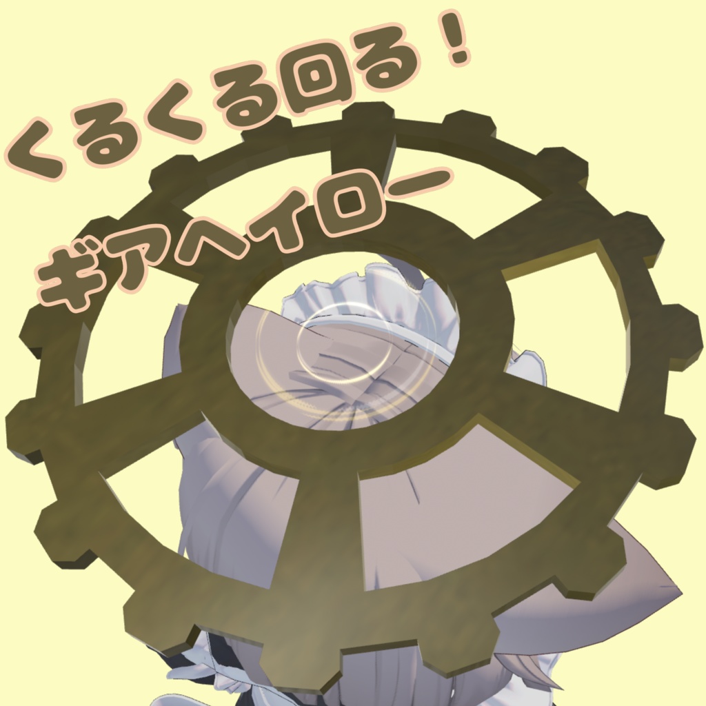 【無料】くるくる回る！ギアヘイロー【MA対応】 image