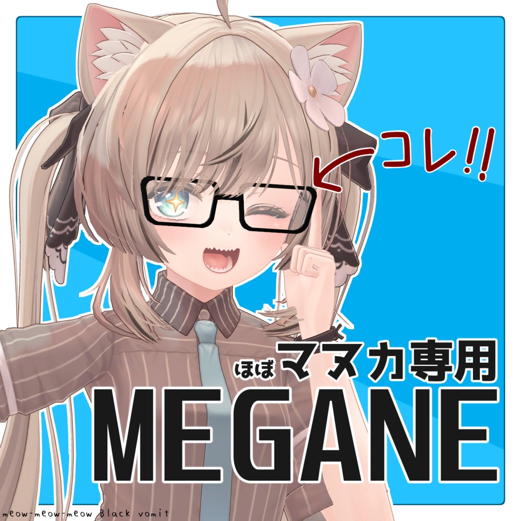 【マヌカ専用】MEGANE！ image