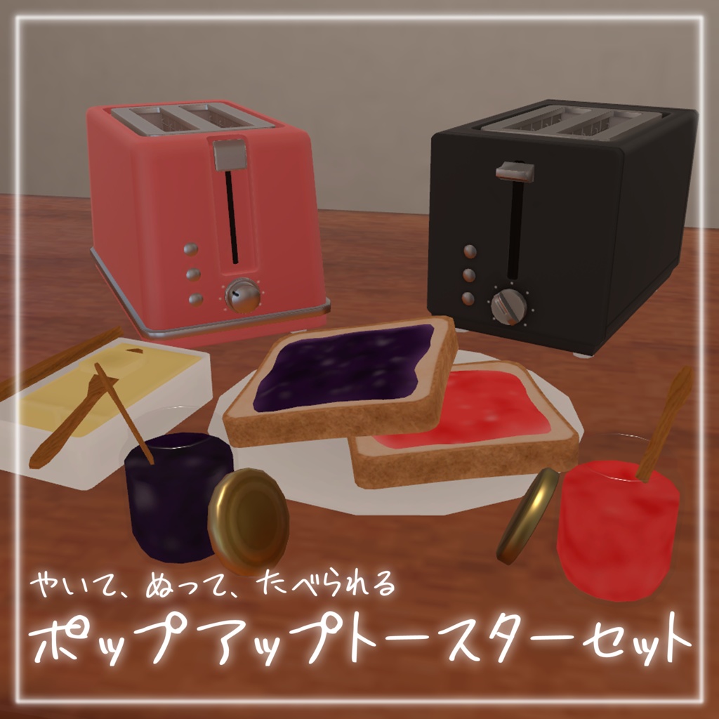VRChat Udon用ギミック「ポップアップトースターセット」 image