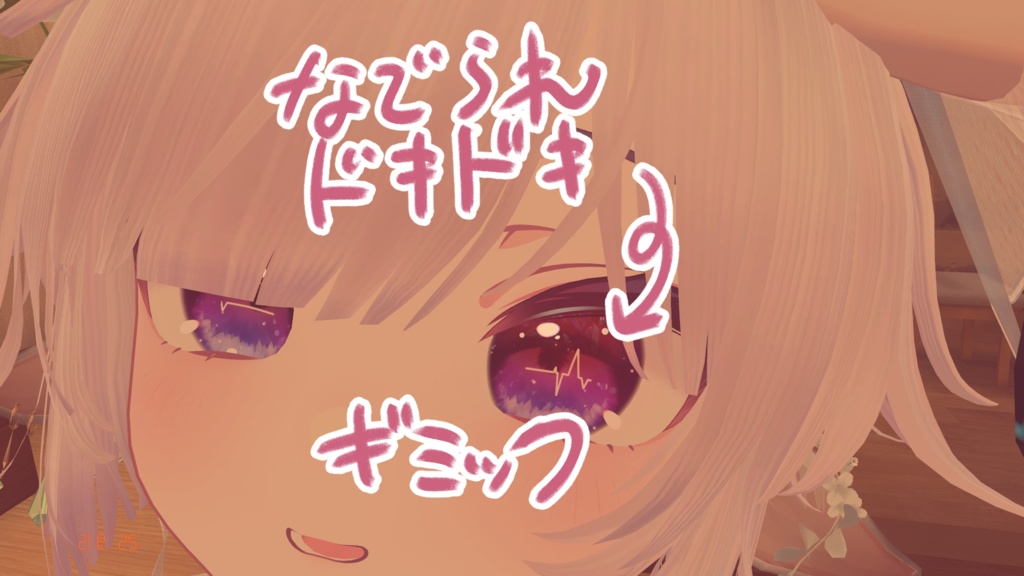 うごく！撫でられドキドキギミック image