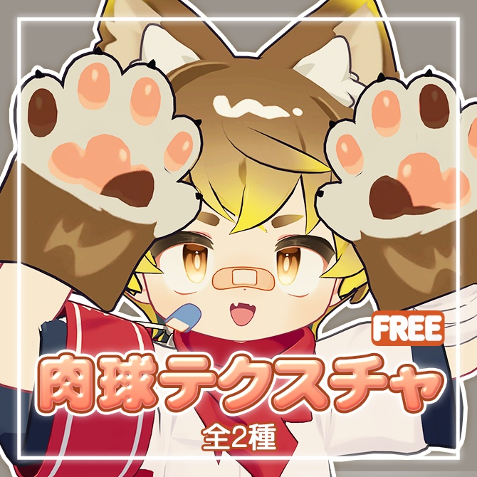 【リルレオ対応】肉球テクスチャ【FREE】 image
