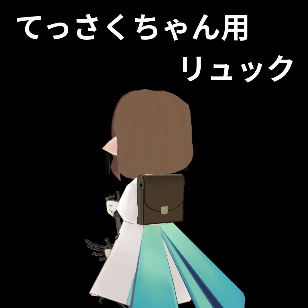 【無料】てっさくちゃん用リュック image