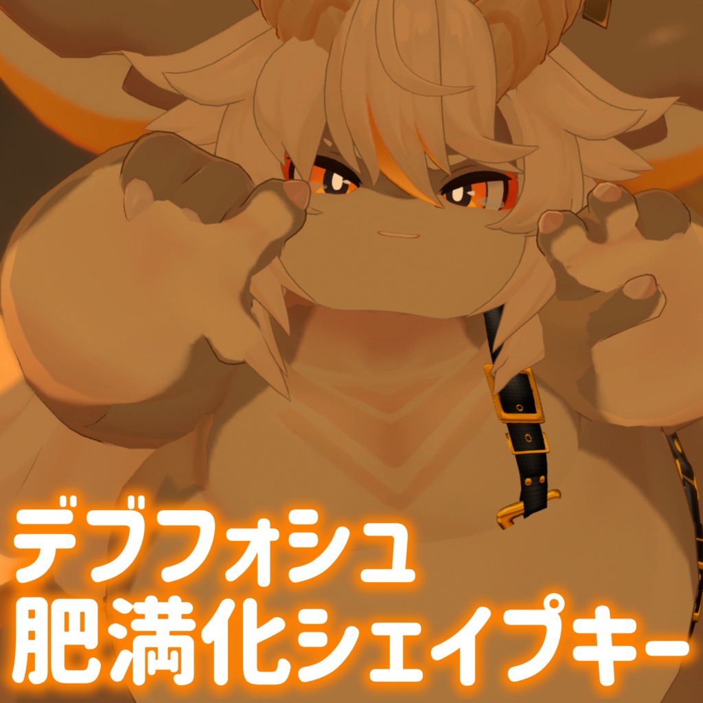 【フォシュニア専用】 デブフォシュ肥満化シェイプキー image