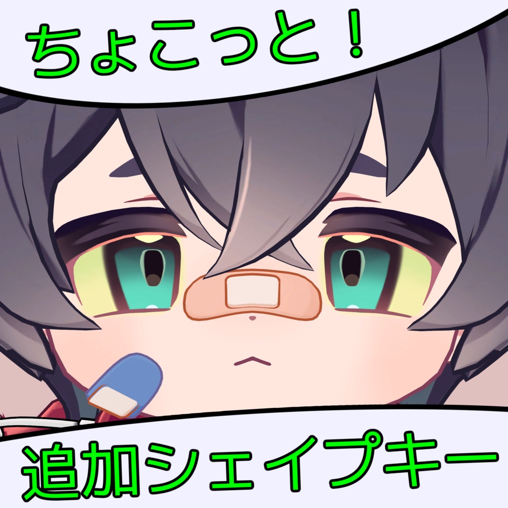 ちょこっと追加シェイプキー【リルレオくん専用】 image