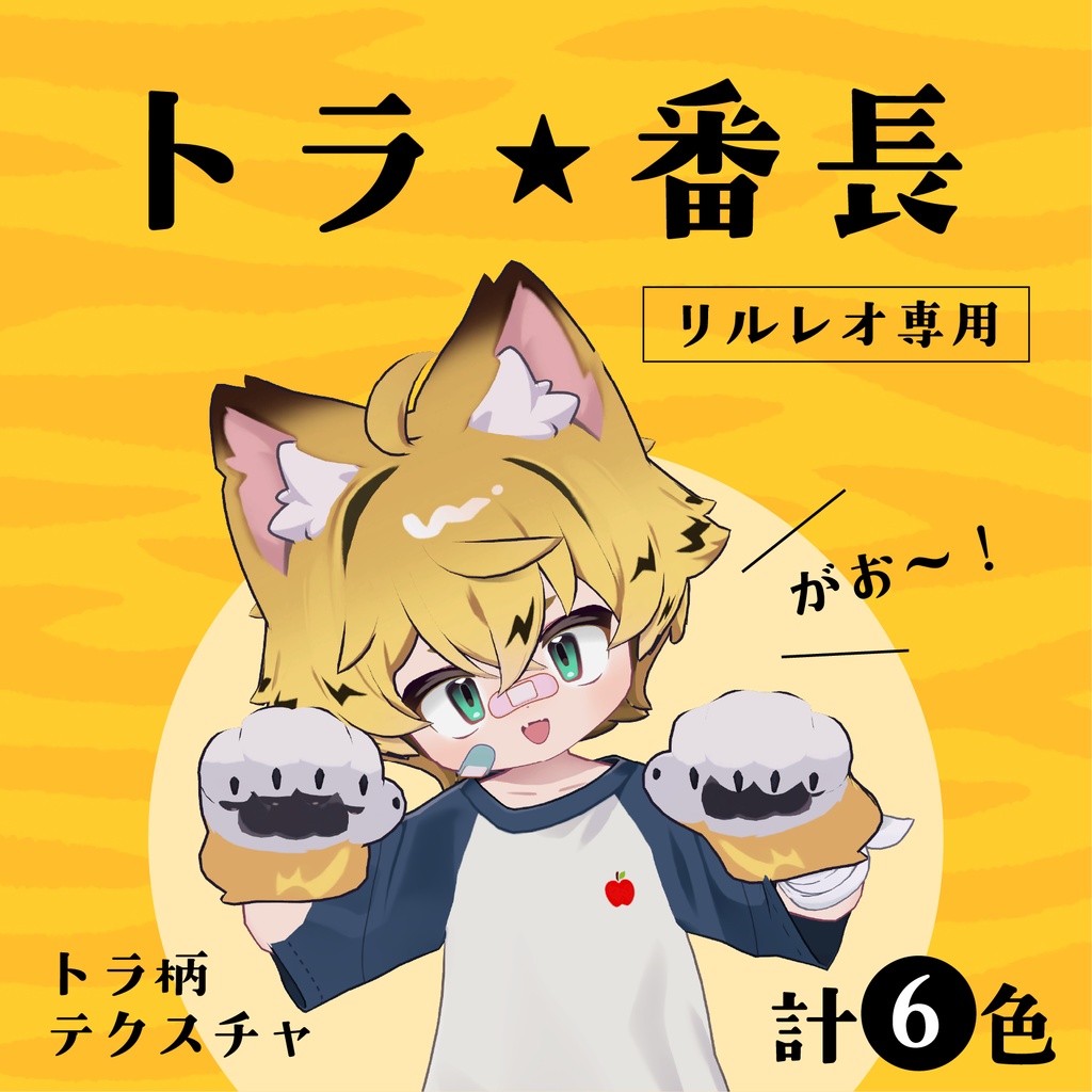 【リルレオ専用】ヘアテクスチャ/トラ★番長 image