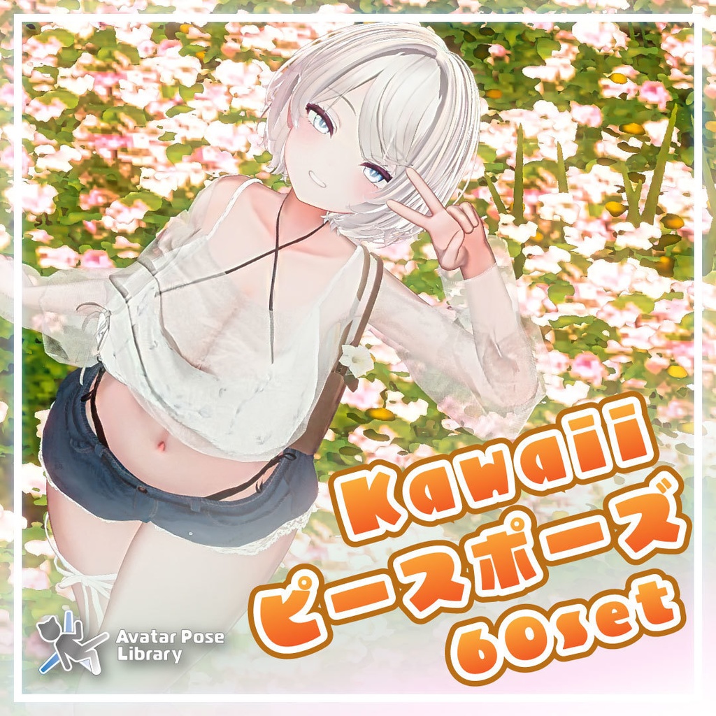 Kawaiiピースポーズ集60set【VRChat想定】 image