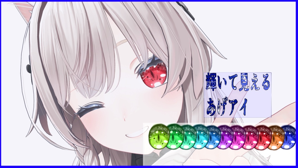 「無料」輝いてみえるあげアイ image