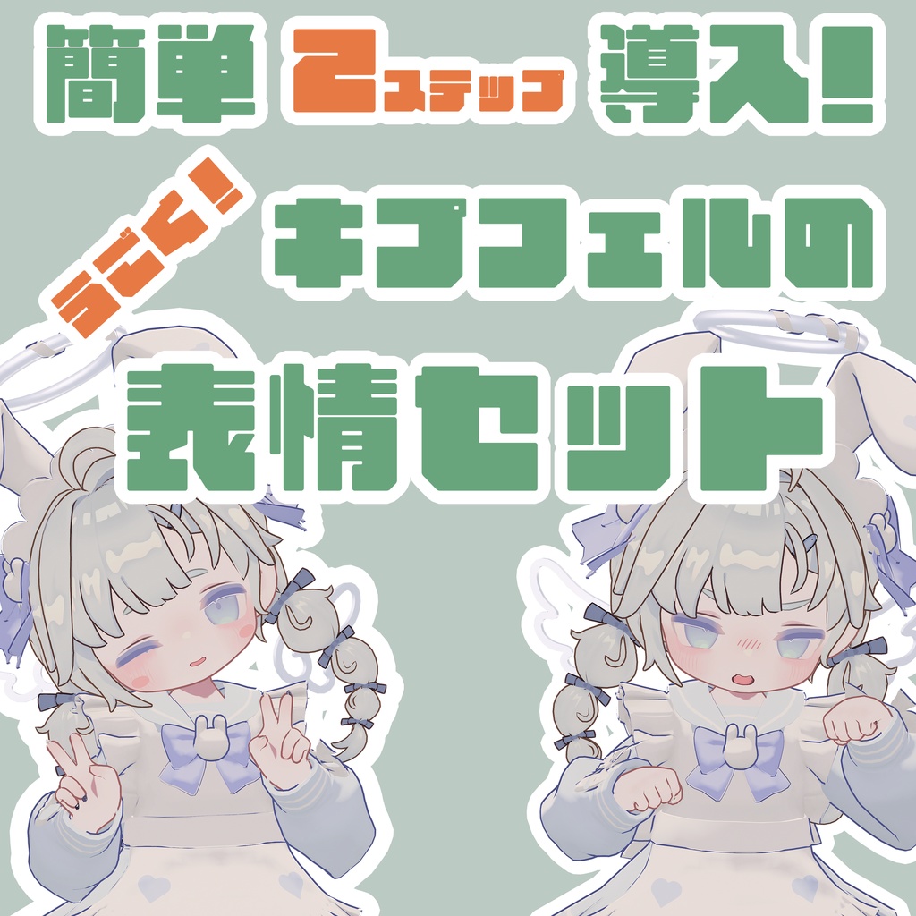 🌸簡単2Step導入🌸動く！キプフェルの表情セット image