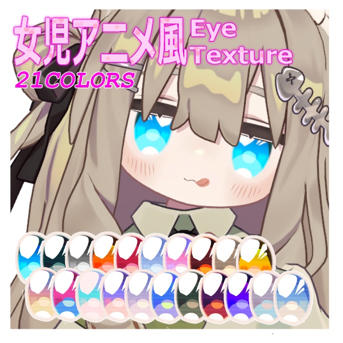 【キプフェル Kipfel対応】【無料／free有】女児アニメ風Eye Texture image