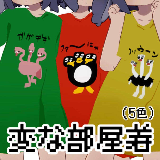 【うささき対応】変な部屋着 image