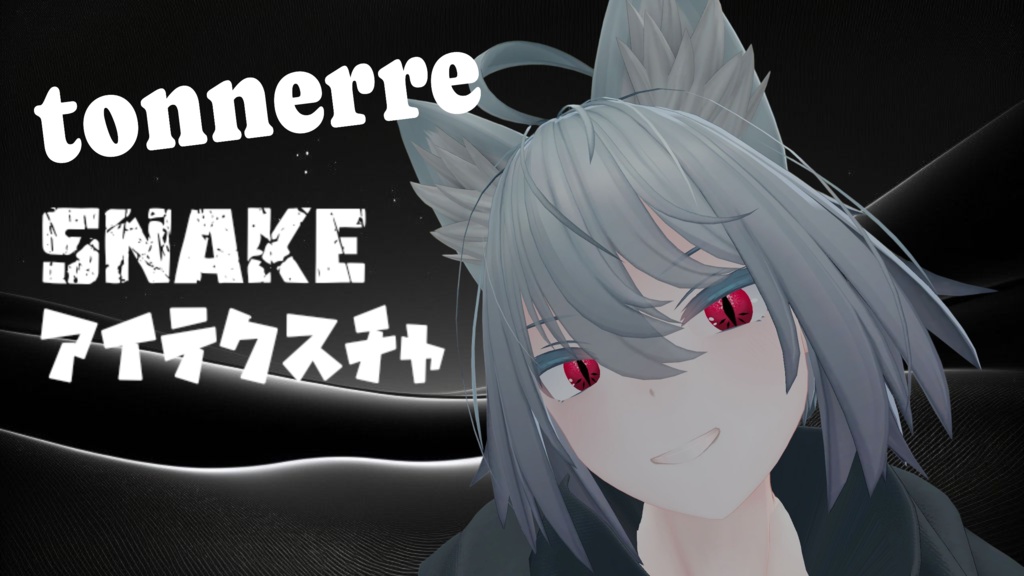 【トネール】Snake アイテクスチャ image