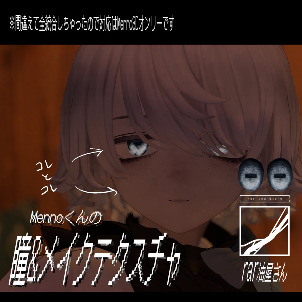 【Free/無料】しっぱいやぎ(仮称) -瞳&メイクテクスチャ-【Menno3D対応】 image